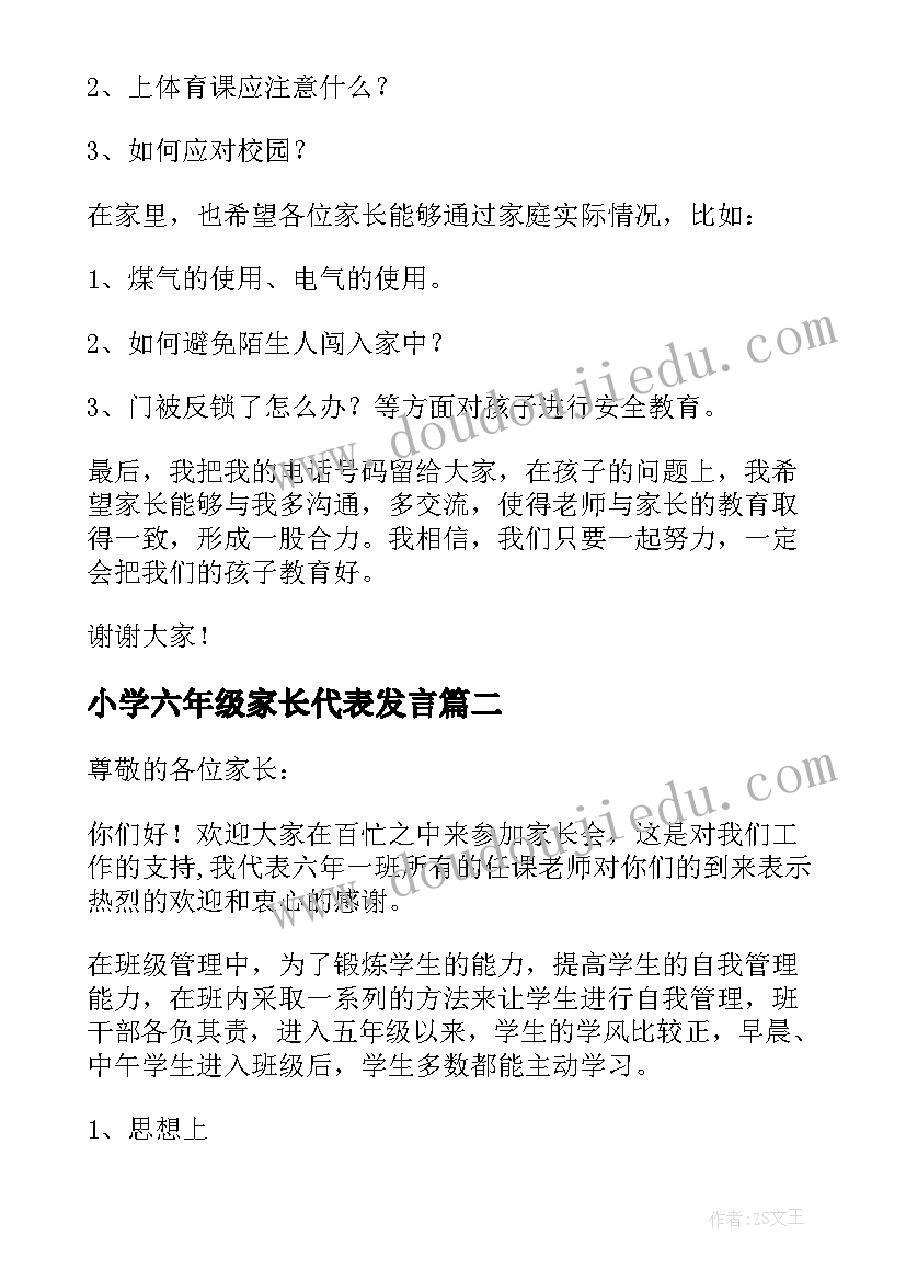 小学六年级家长代表发言 六年级家长会家长发言稿(模板7篇)