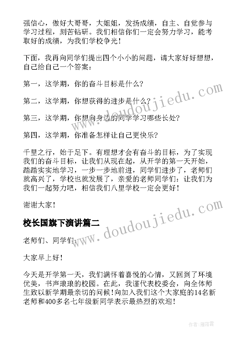 2023年校长国旗下演讲 小学校长开学国旗下发言稿(通用5篇)