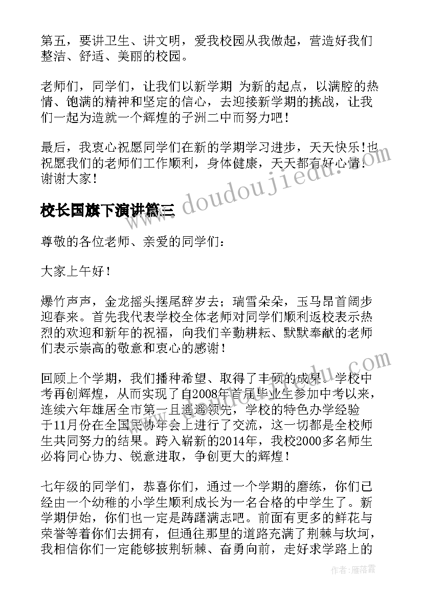 2023年校长国旗下演讲 小学校长开学国旗下发言稿(通用5篇)