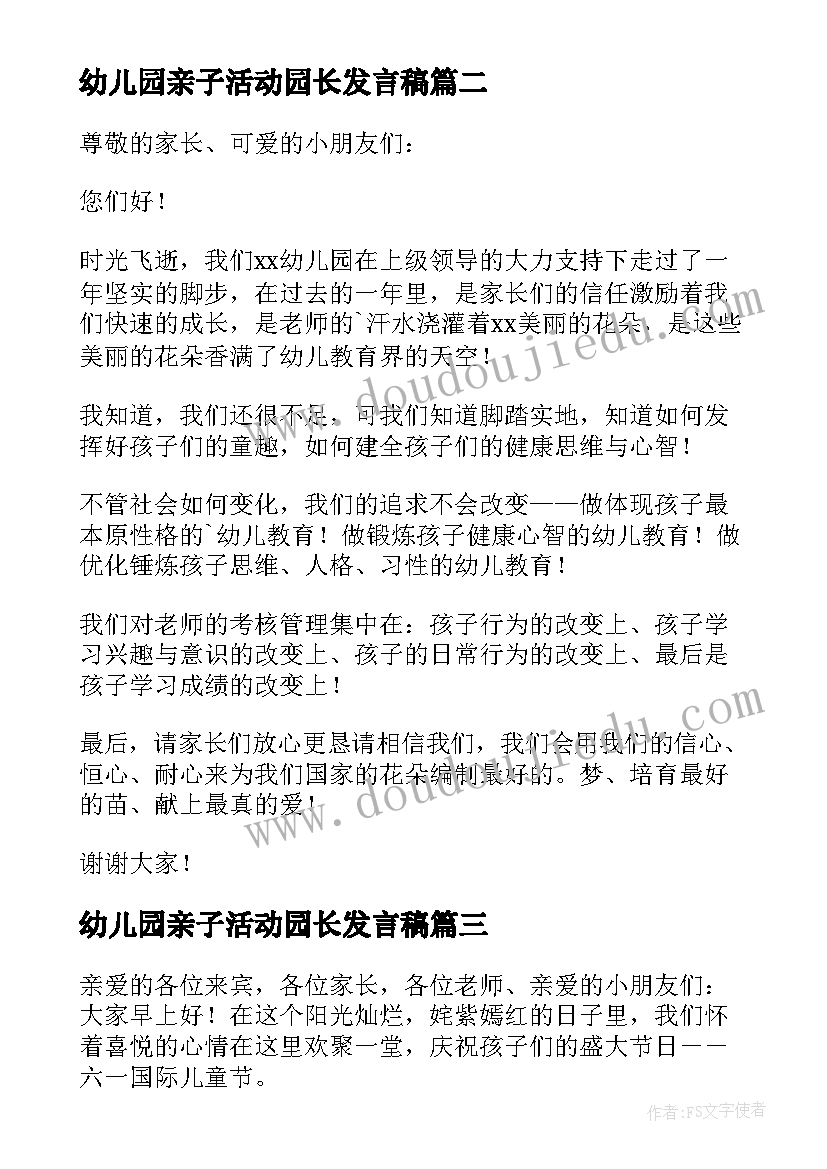 幼儿园亲子活动园长发言稿(优秀5篇)