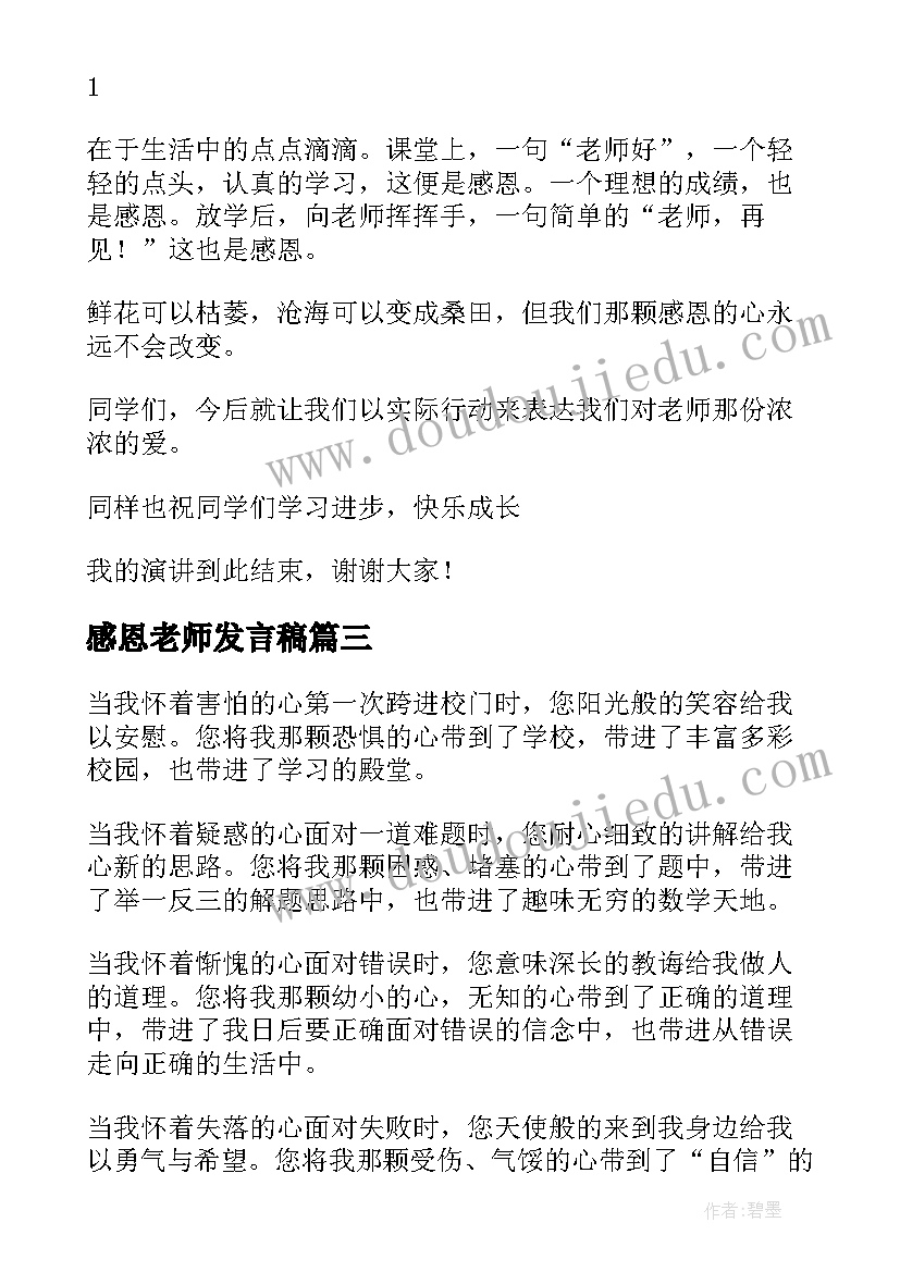 2023年感恩老师发言稿(优秀10篇)