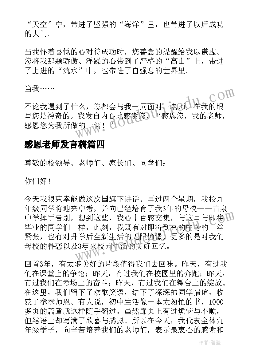 2023年感恩老师发言稿(优秀10篇)