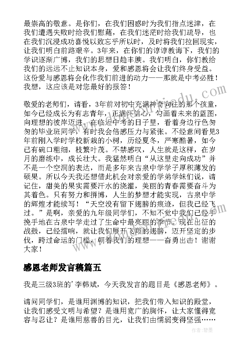 2023年感恩老师发言稿(优秀10篇)