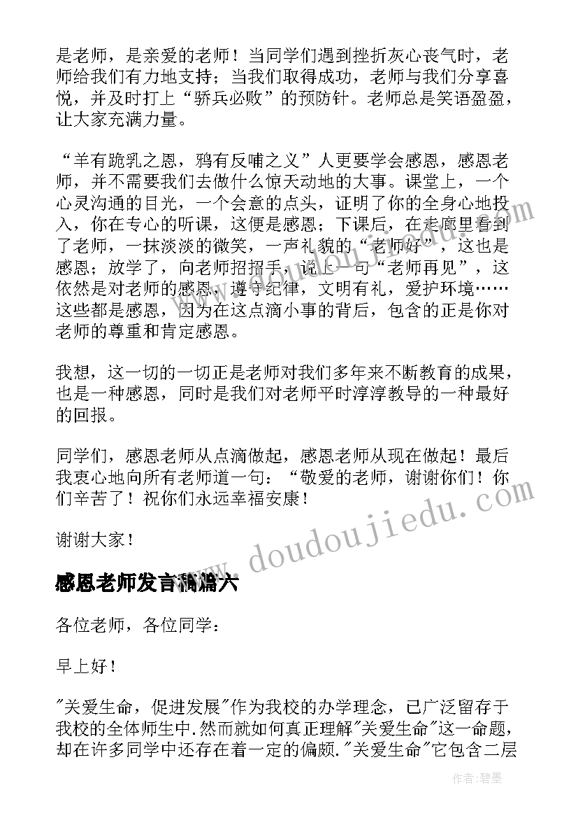 2023年感恩老师发言稿(优秀10篇)