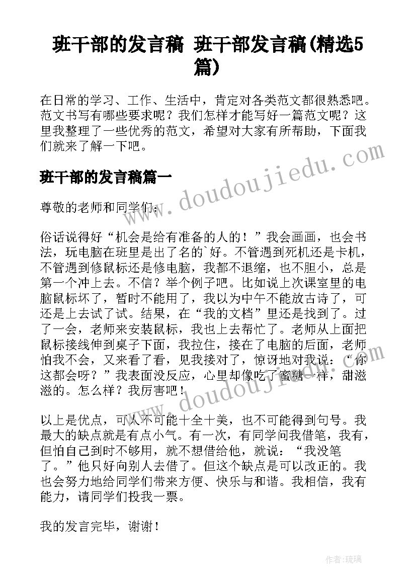 班干部的发言稿 班干部发言稿(精选5篇)