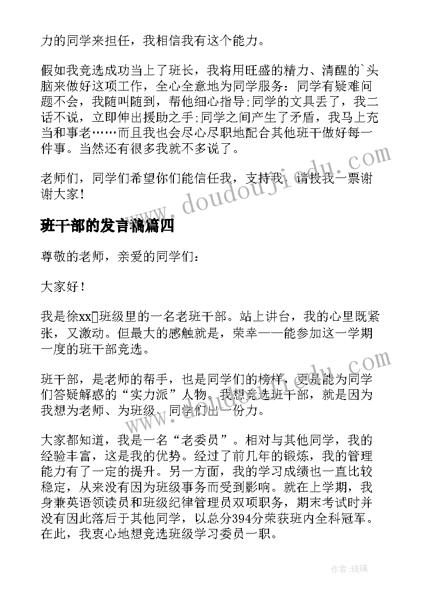 班干部的发言稿 班干部发言稿(精选5篇)