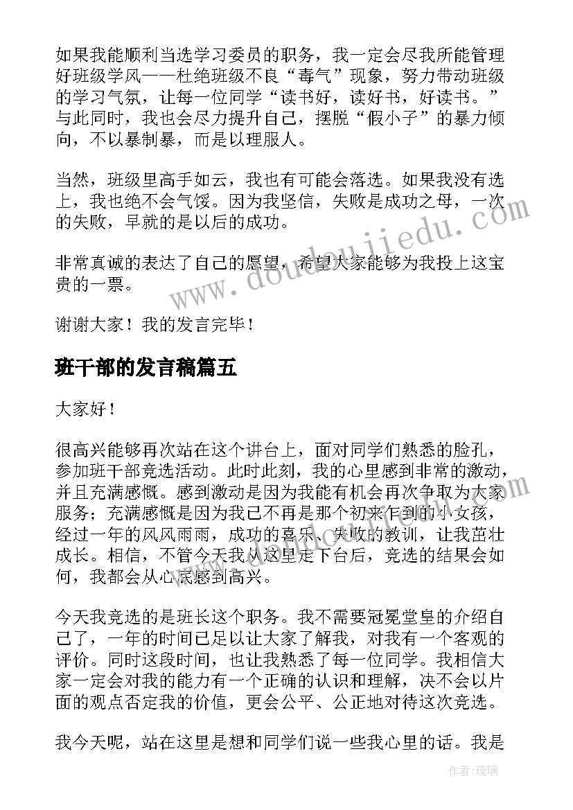 班干部的发言稿 班干部发言稿(精选5篇)