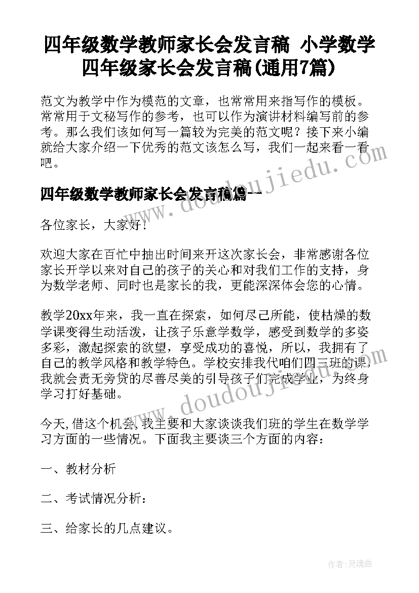 四年级数学教师家长会发言稿 小学数学四年级家长会发言稿(通用7篇)