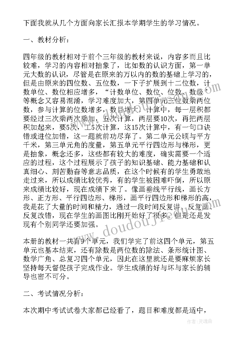 四年级数学教师家长会发言稿 小学数学四年级家长会发言稿(通用7篇)