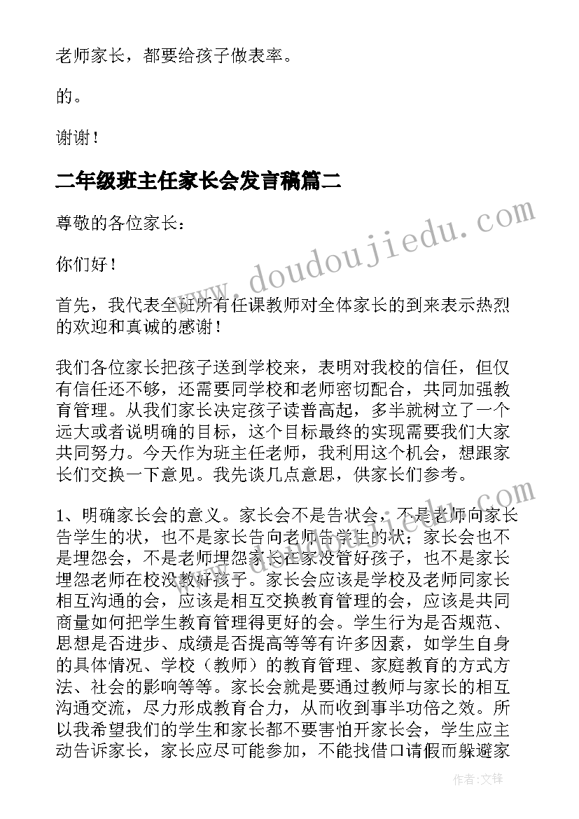 二年级班主任家长会发言稿(大全5篇)