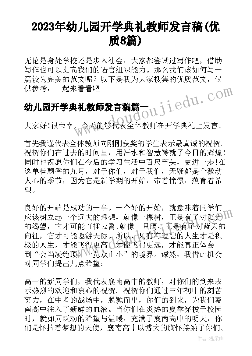 2023年幼儿园开学典礼教师发言稿(优质8篇)