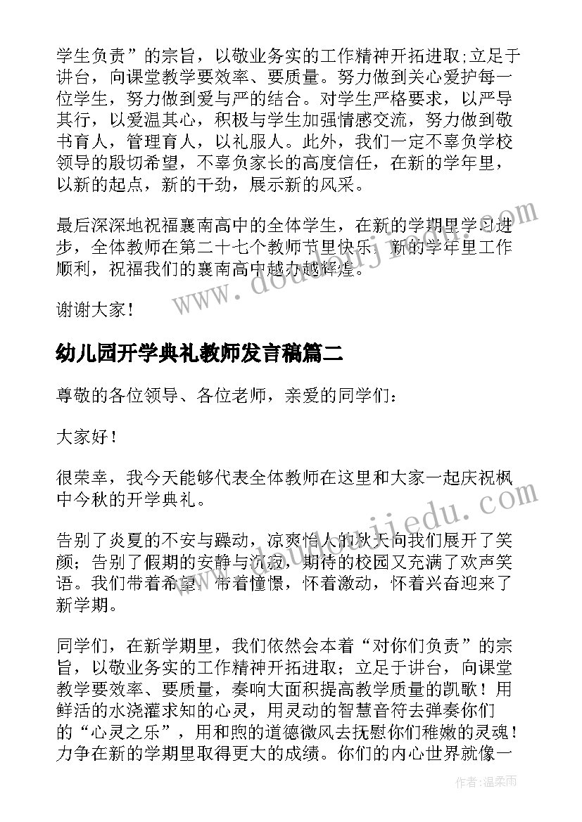 2023年幼儿园开学典礼教师发言稿(优质8篇)