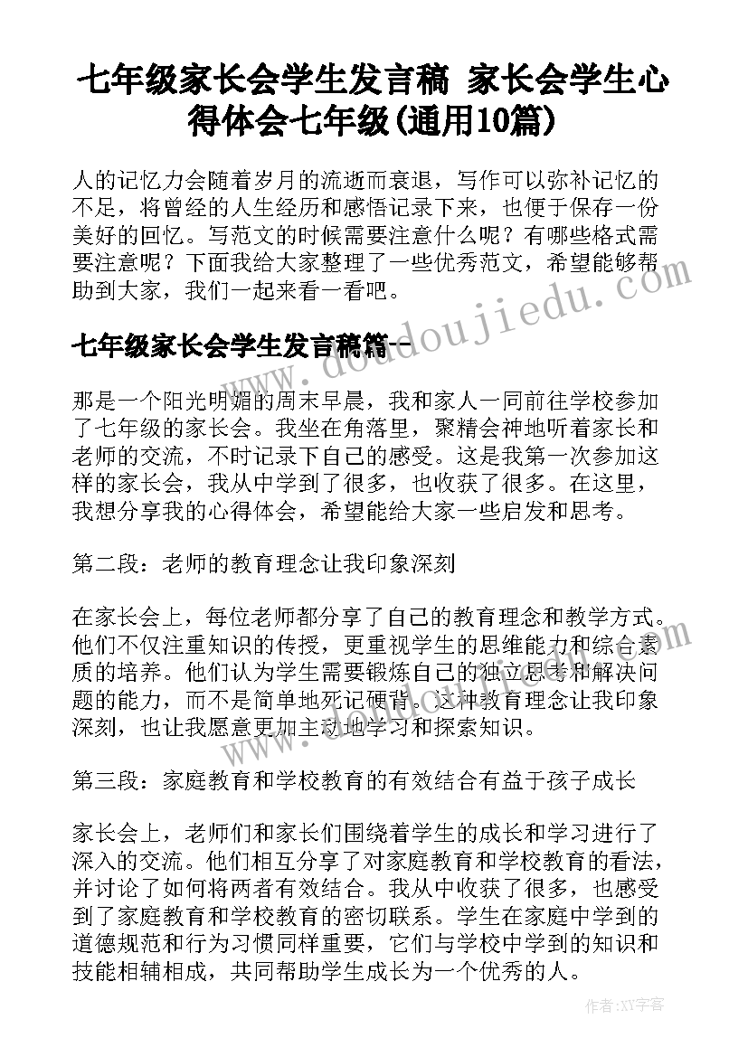 七年级家长会学生发言稿 家长会学生心得体会七年级(通用10篇)