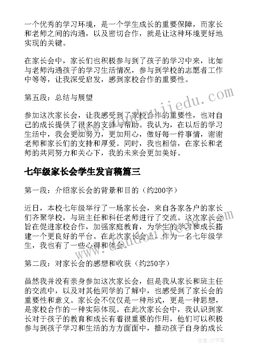 七年级家长会学生发言稿 家长会学生心得体会七年级(通用10篇)