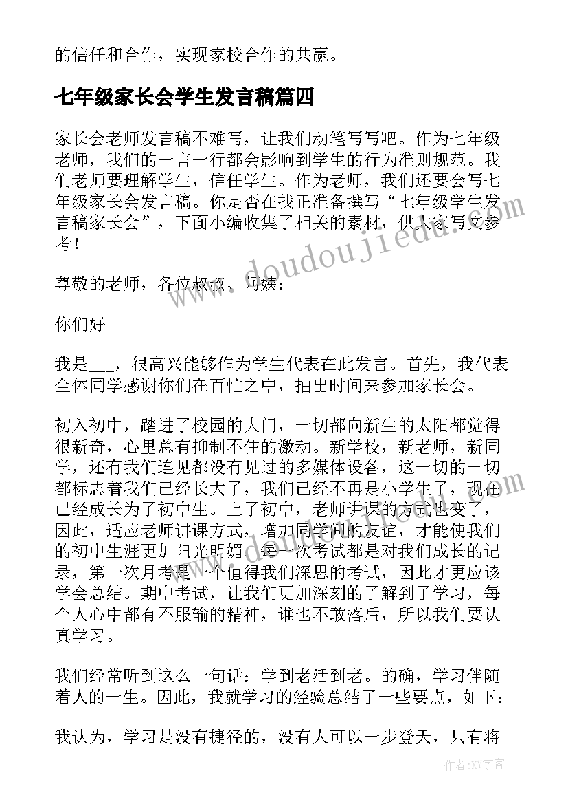 七年级家长会学生发言稿 家长会学生心得体会七年级(通用10篇)