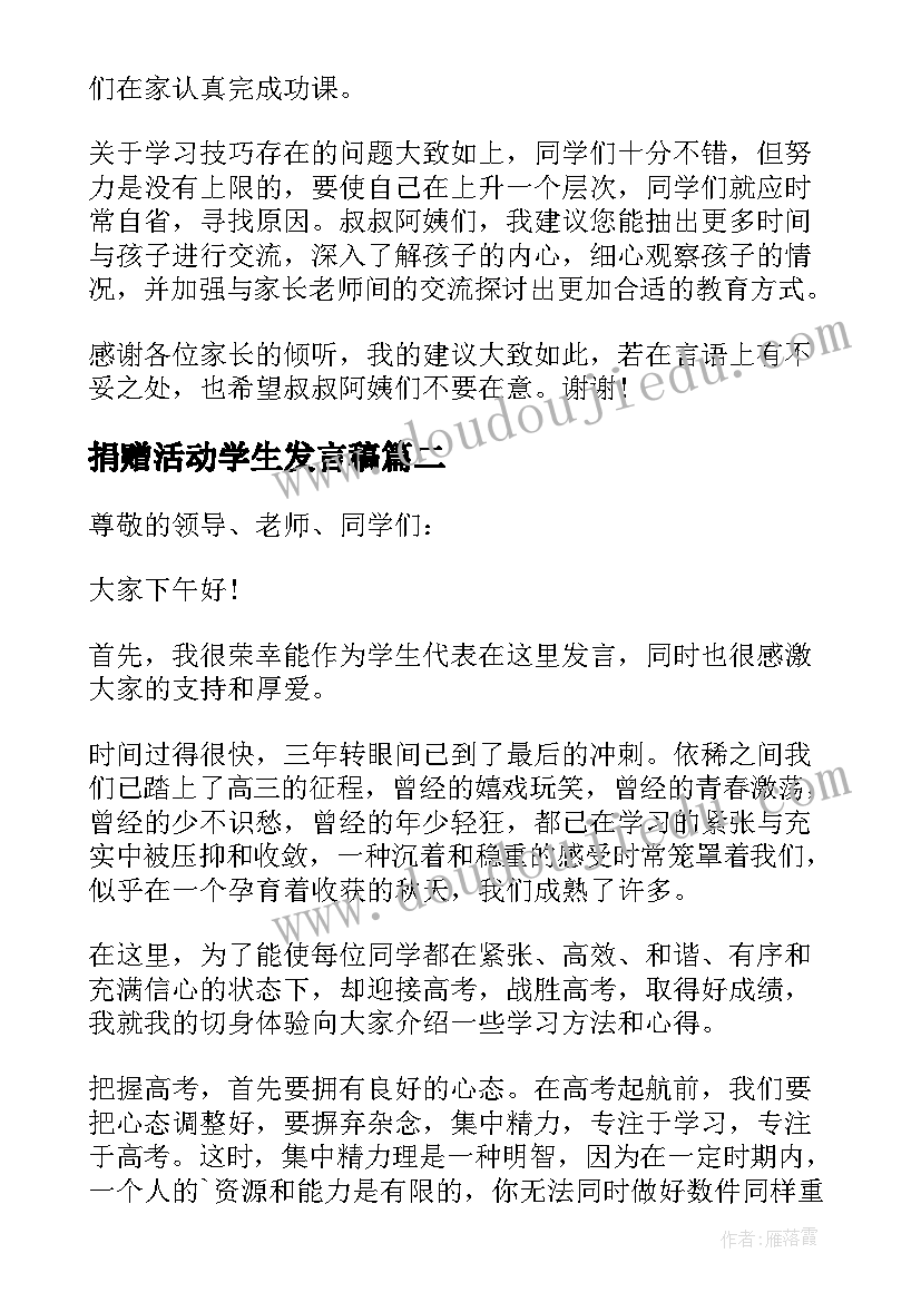 最新捐赠活动学生发言稿 家长会上学生代表发言稿(实用9篇)