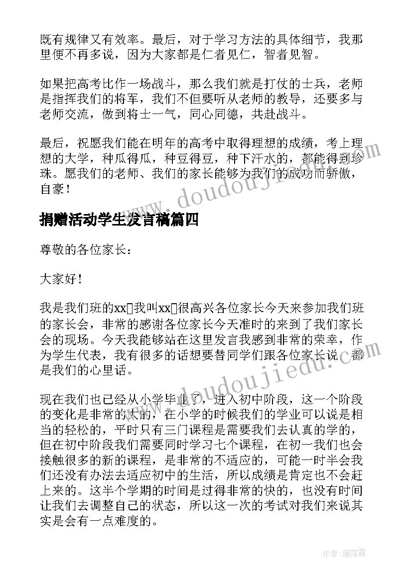 最新捐赠活动学生发言稿 家长会上学生代表发言稿(实用9篇)