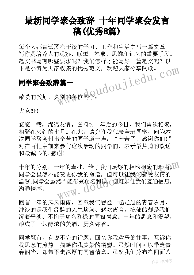 最新同学聚会致辞 十年同学聚会发言稿(优秀8篇)