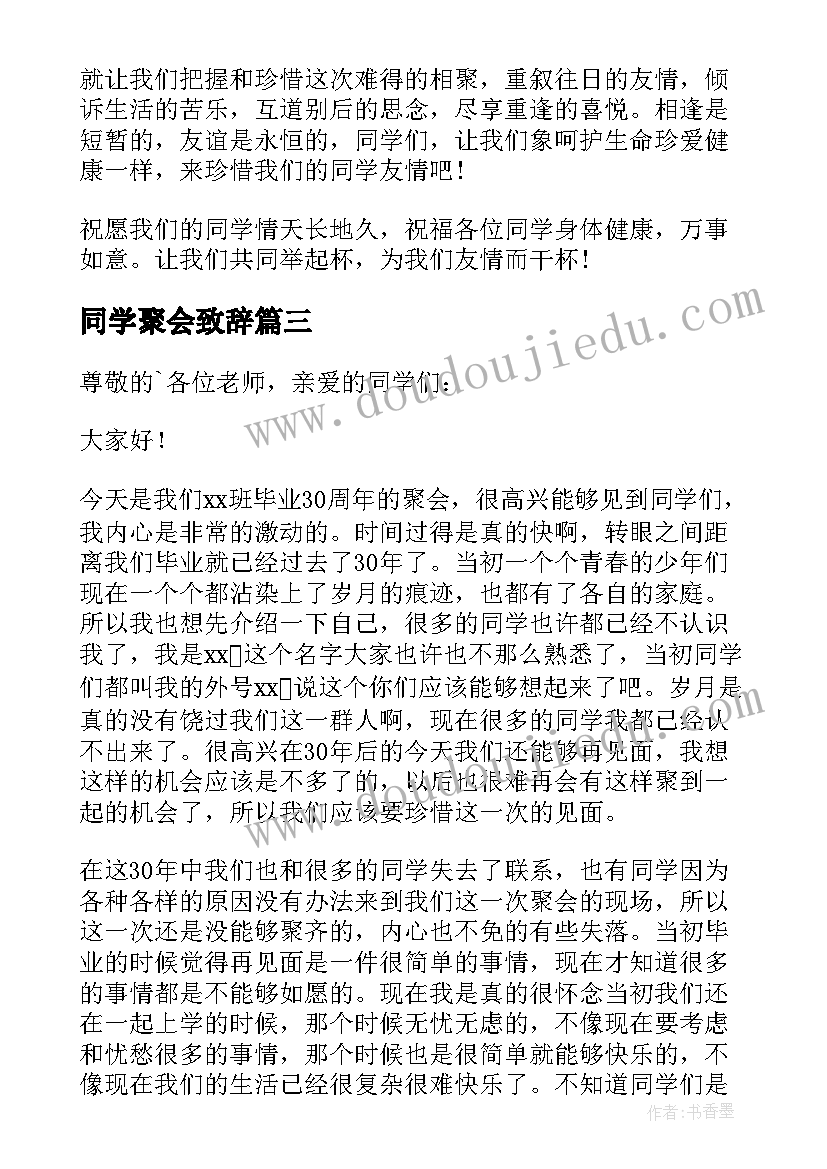 最新同学聚会致辞 十年同学聚会发言稿(优秀8篇)