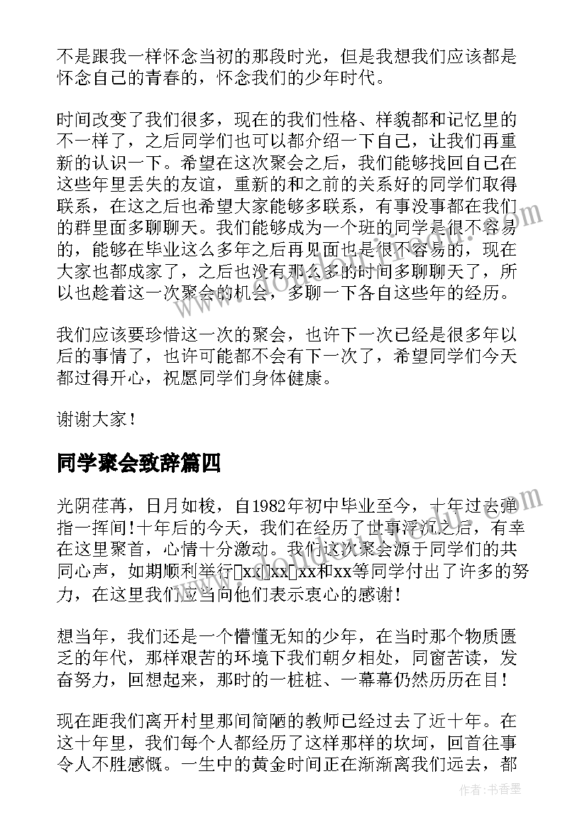 最新同学聚会致辞 十年同学聚会发言稿(优秀8篇)