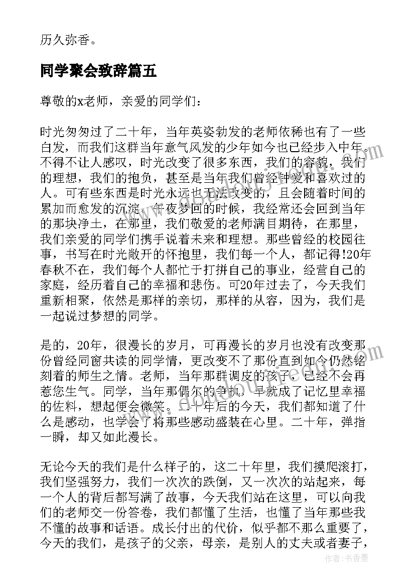 最新同学聚会致辞 十年同学聚会发言稿(优秀8篇)