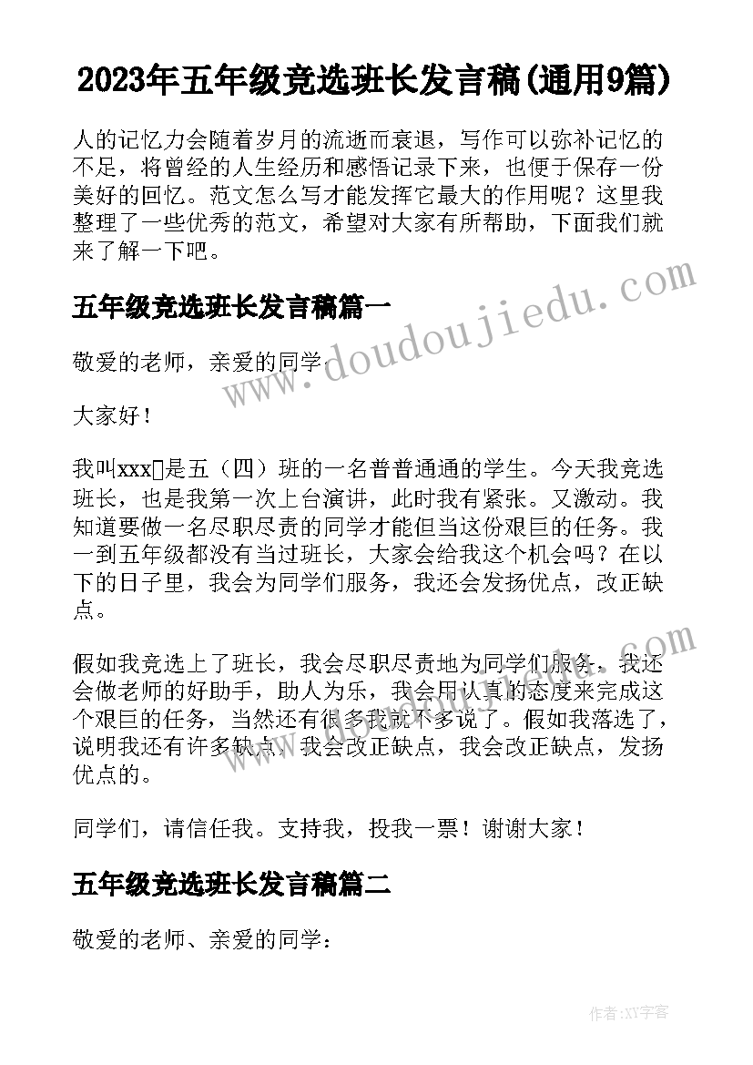 2023年五年级竞选班长发言稿(通用9篇)