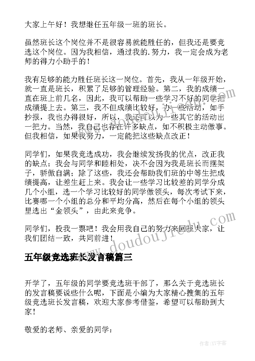 2023年五年级竞选班长发言稿(通用9篇)