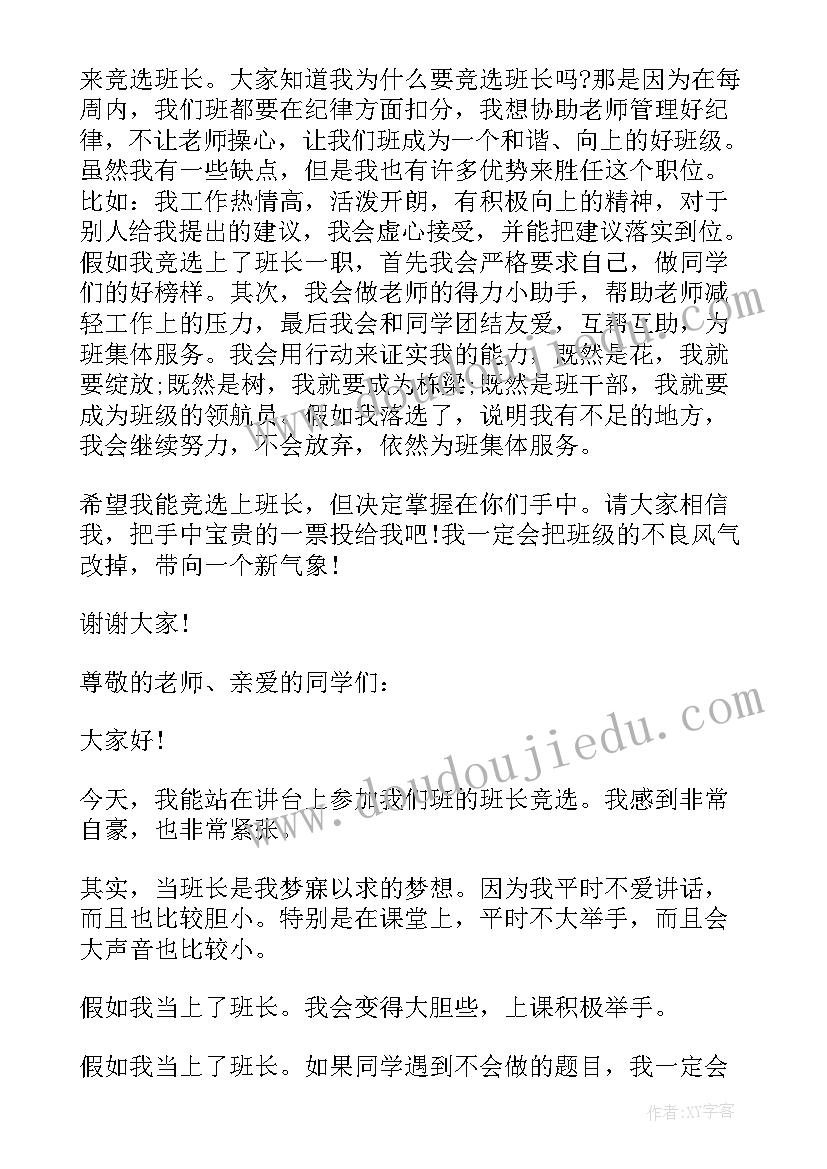 2023年五年级竞选班长发言稿(通用9篇)