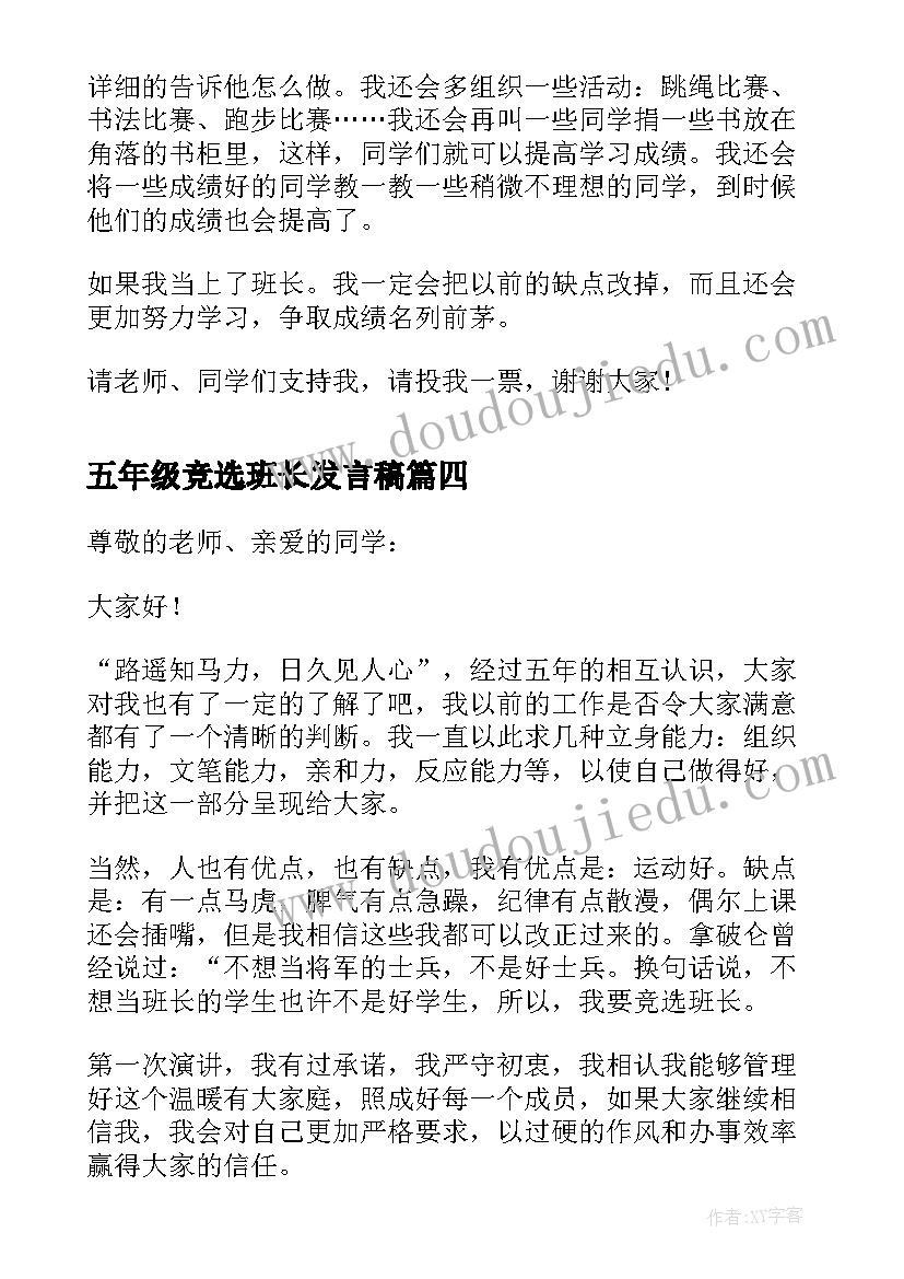 2023年五年级竞选班长发言稿(通用9篇)