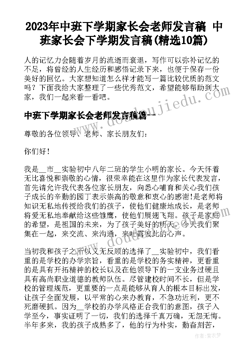 2023年中班下学期家长会老师发言稿 中班家长会下学期发言稿(精选10篇)