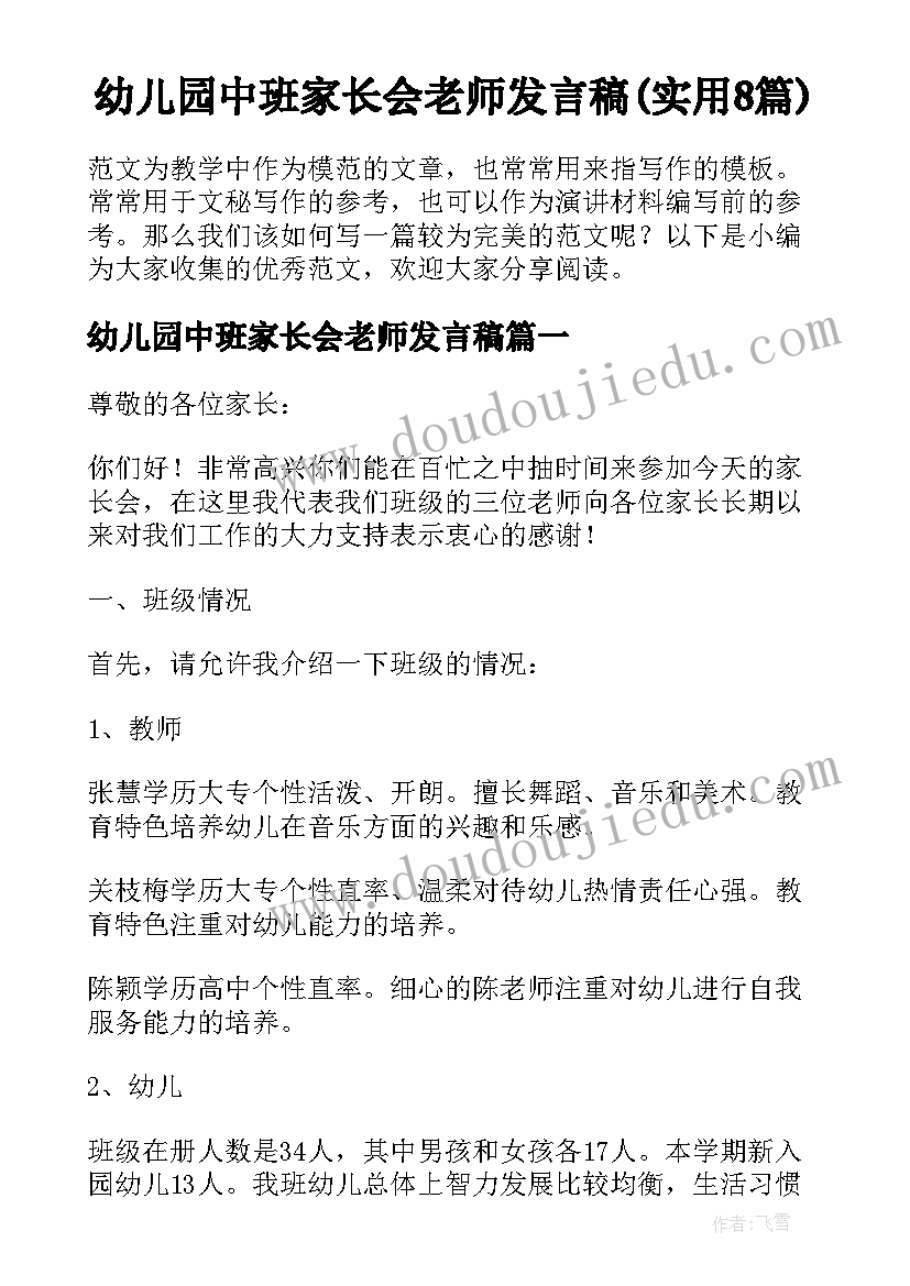 幼儿园中班家长会老师发言稿(实用8篇)