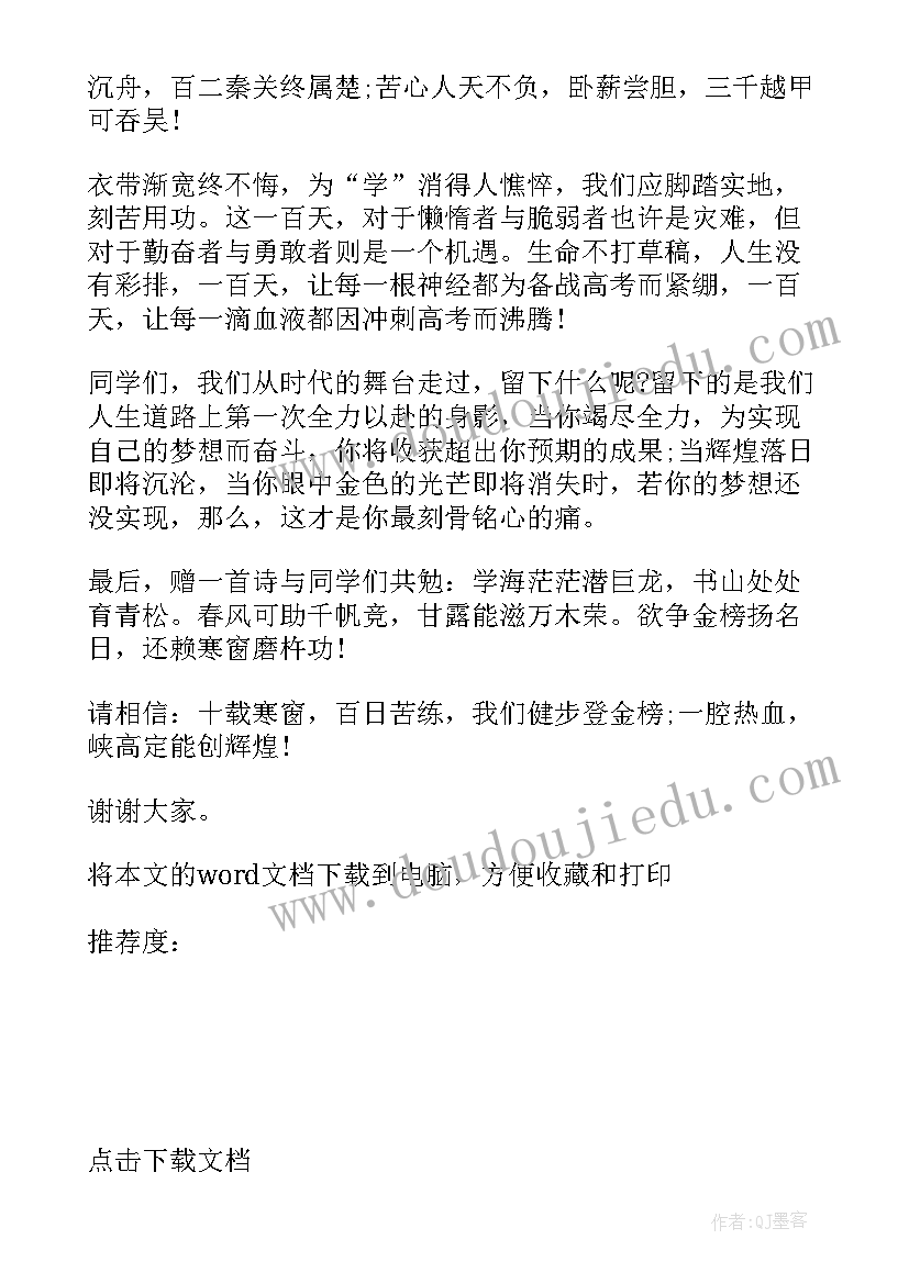 百日誓师学生发言稿(优秀10篇)