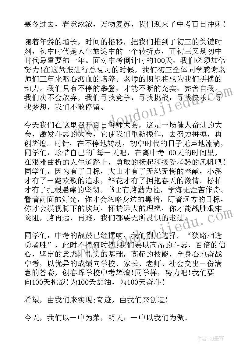 百日誓师学生发言稿(优秀10篇)