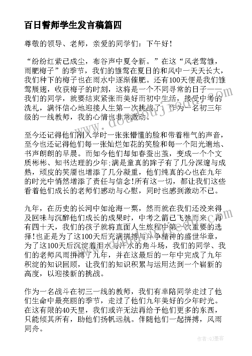 百日誓师学生发言稿(优秀10篇)