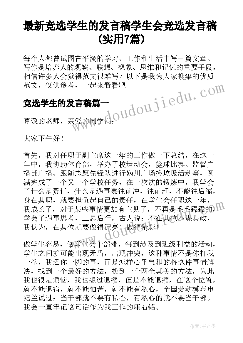 最新竞选学生的发言稿 学生会竞选发言稿(实用7篇)