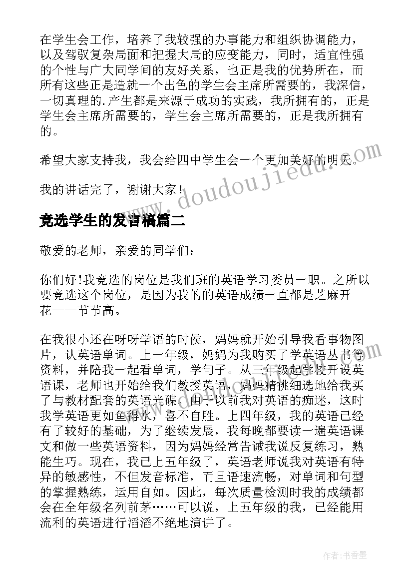 最新竞选学生的发言稿 学生会竞选发言稿(实用7篇)