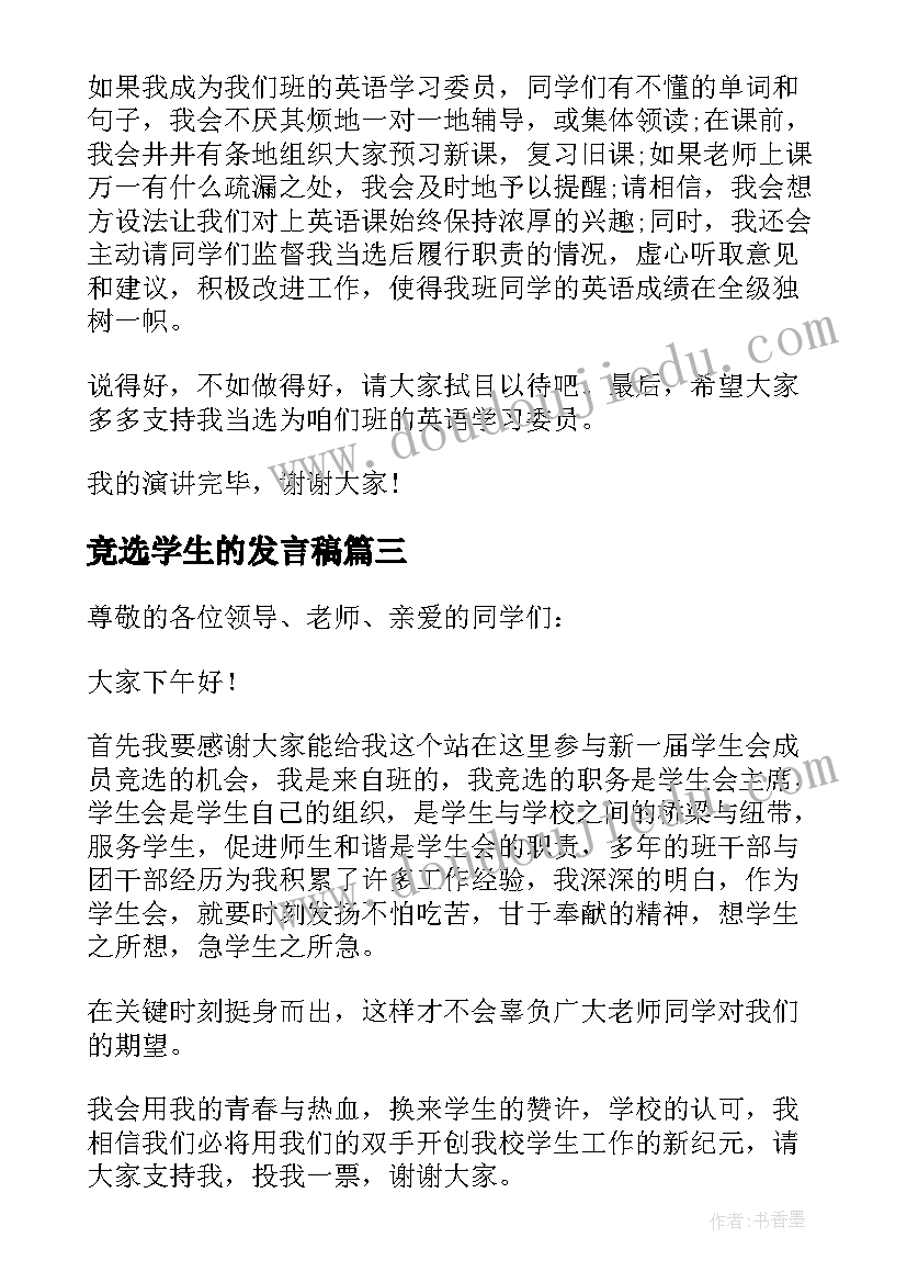 最新竞选学生的发言稿 学生会竞选发言稿(实用7篇)