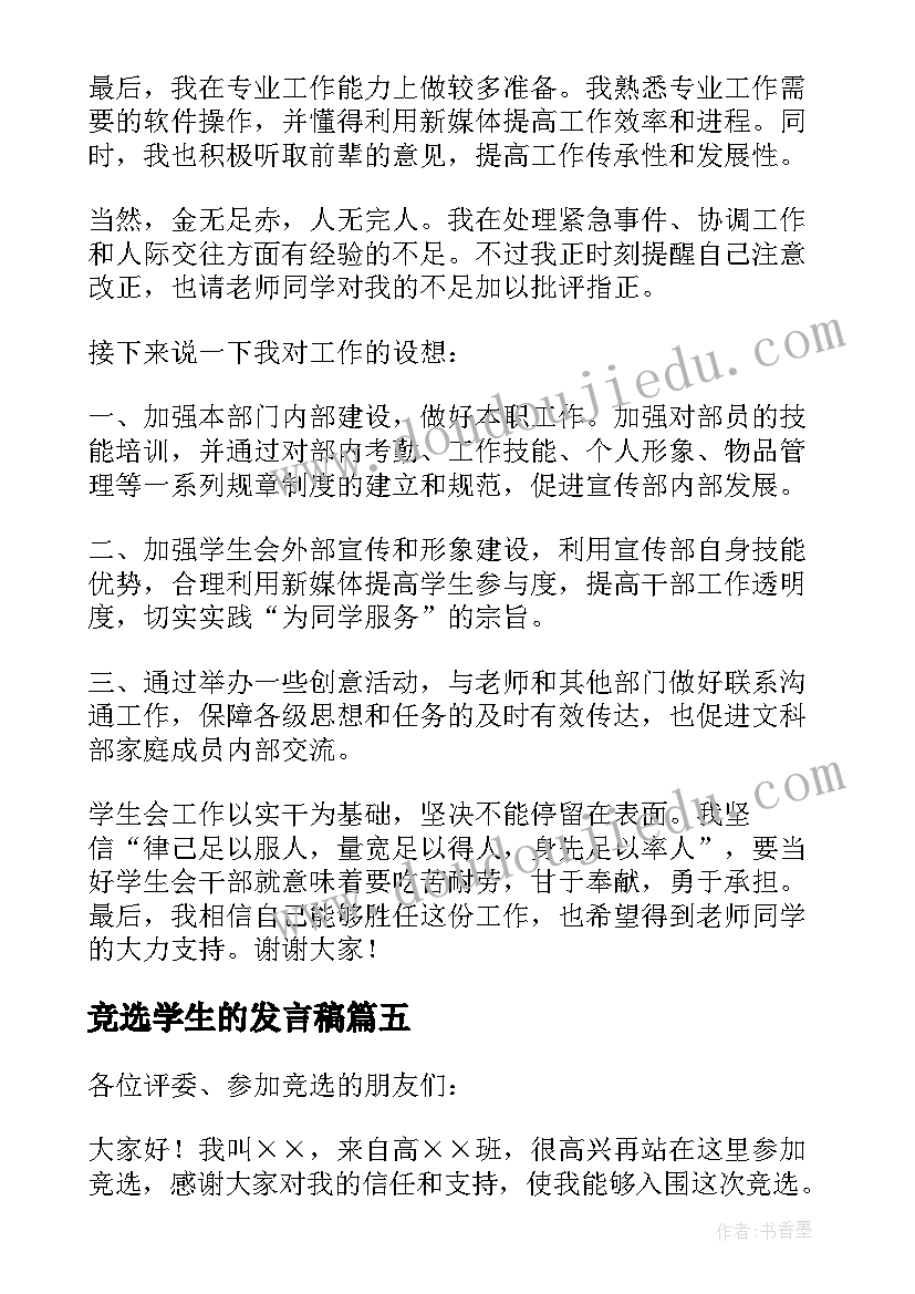 最新竞选学生的发言稿 学生会竞选发言稿(实用7篇)