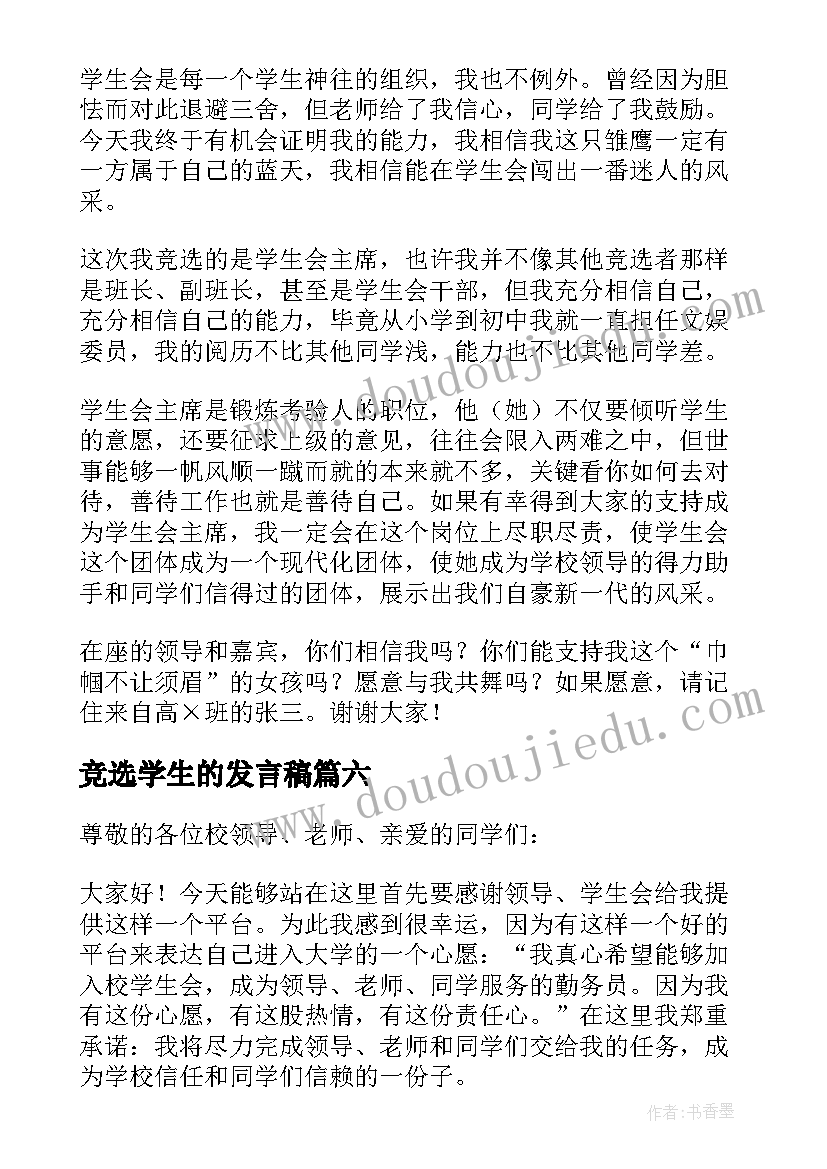 最新竞选学生的发言稿 学生会竞选发言稿(实用7篇)