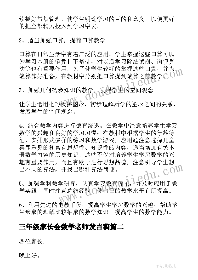 三年级家长会数学老师发言稿(通用7篇)