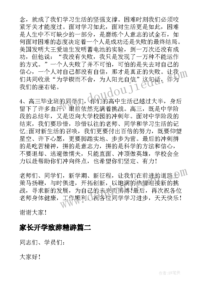 最新家长开学致辞精辟(优质9篇)