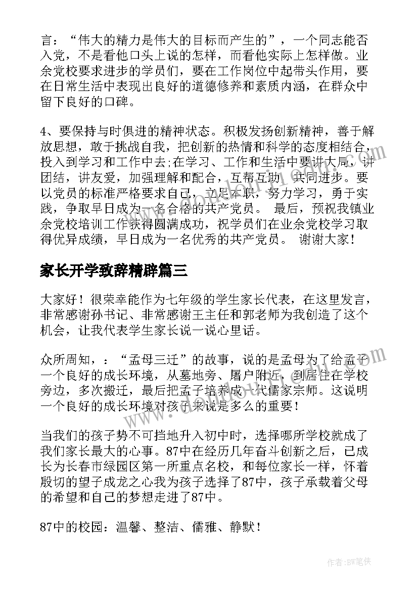 最新家长开学致辞精辟(优质9篇)