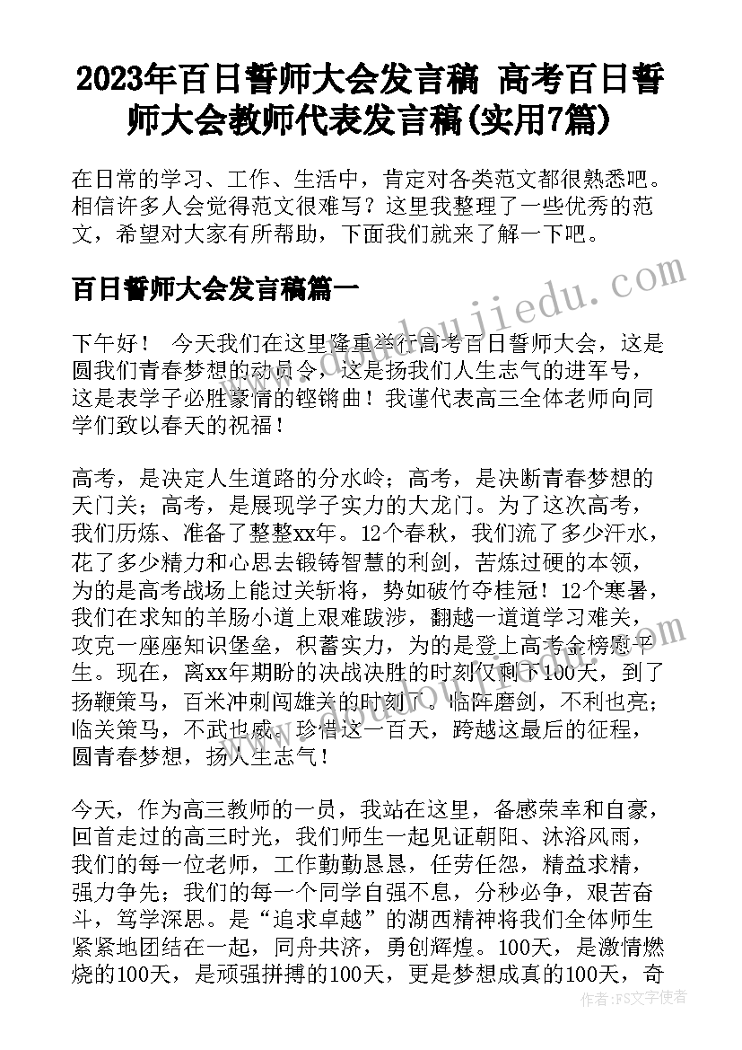 2023年百日誓师大会发言稿 高考百日誓师大会教师代表发言稿(实用7篇)