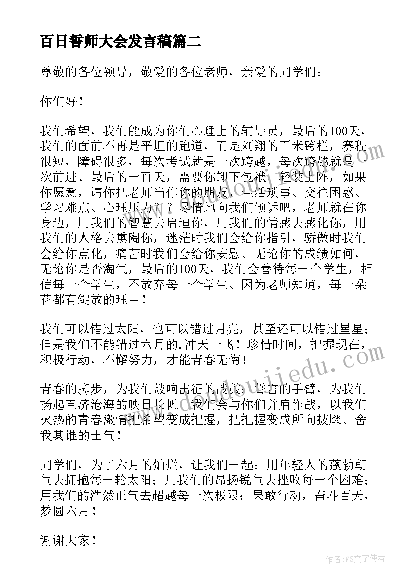 2023年百日誓师大会发言稿 高考百日誓师大会教师代表发言稿(实用7篇)