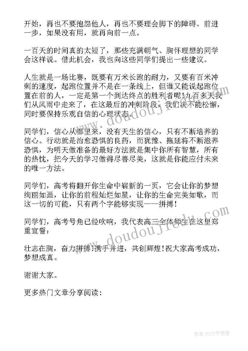 2023年百日誓师大会发言稿 高考百日誓师大会教师代表发言稿(实用7篇)