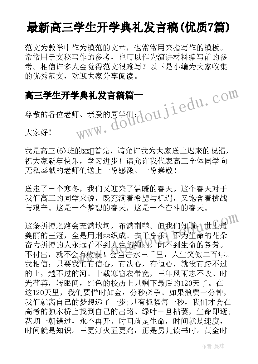 最新高三学生开学典礼发言稿(优质7篇)