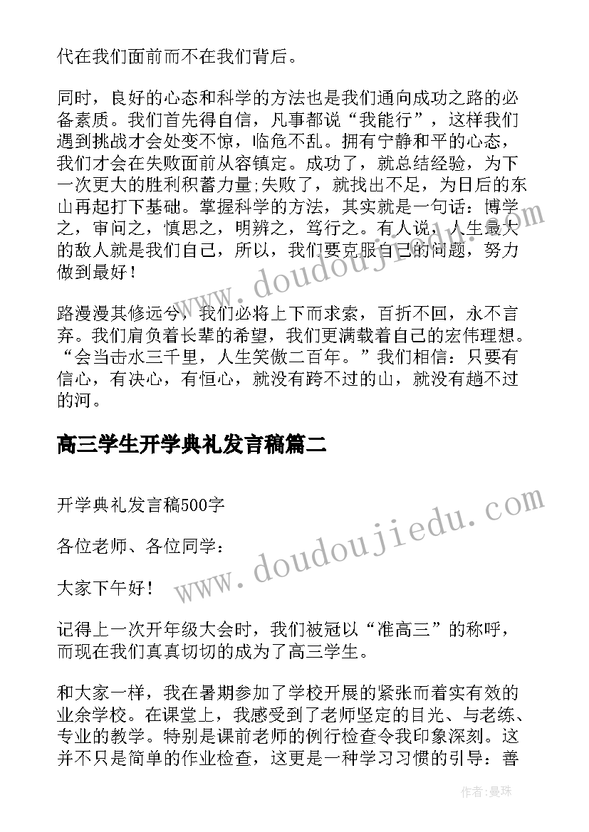 最新高三学生开学典礼发言稿(优质7篇)