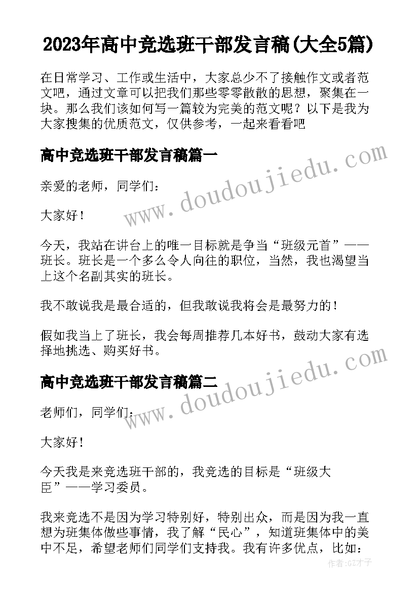 2023年高中竞选班干部发言稿(大全5篇)