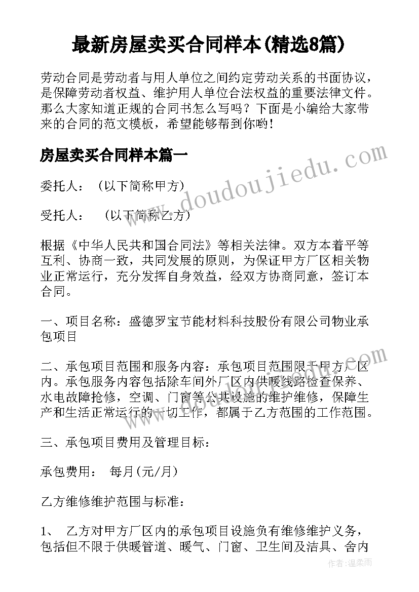 最新房屋卖买合同样本(精选8篇)