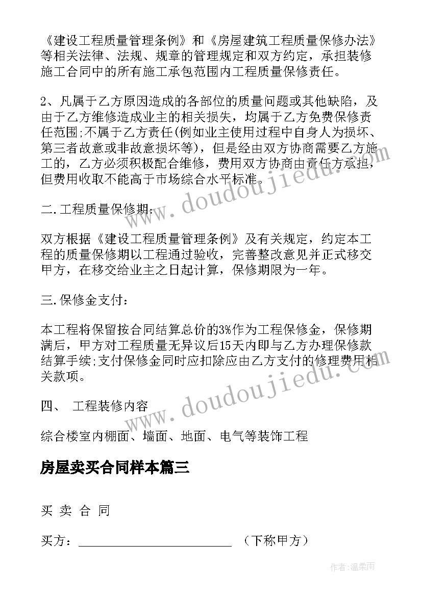 最新房屋卖买合同样本(精选8篇)